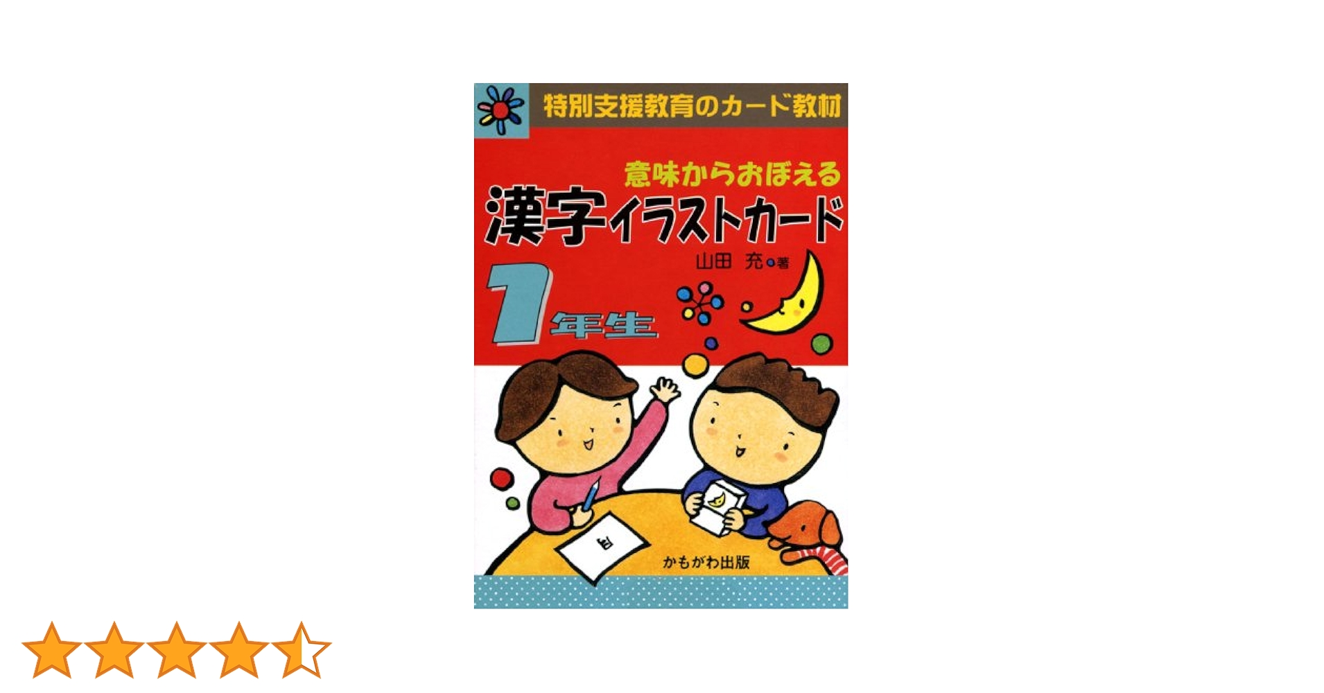 特別支援教育のカード教材 漢字イラストカード1、2 （上下）3（上下）年生セット 特別支援教育のカード教材 漢字イラストカード1・2 （上下）3